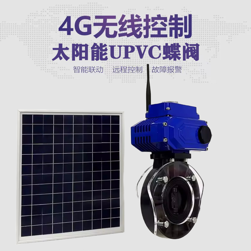 远安皓久 无线太阳能远程控制蝶阀 光伏板发电 精准控制 开关迅速 农田灌溉